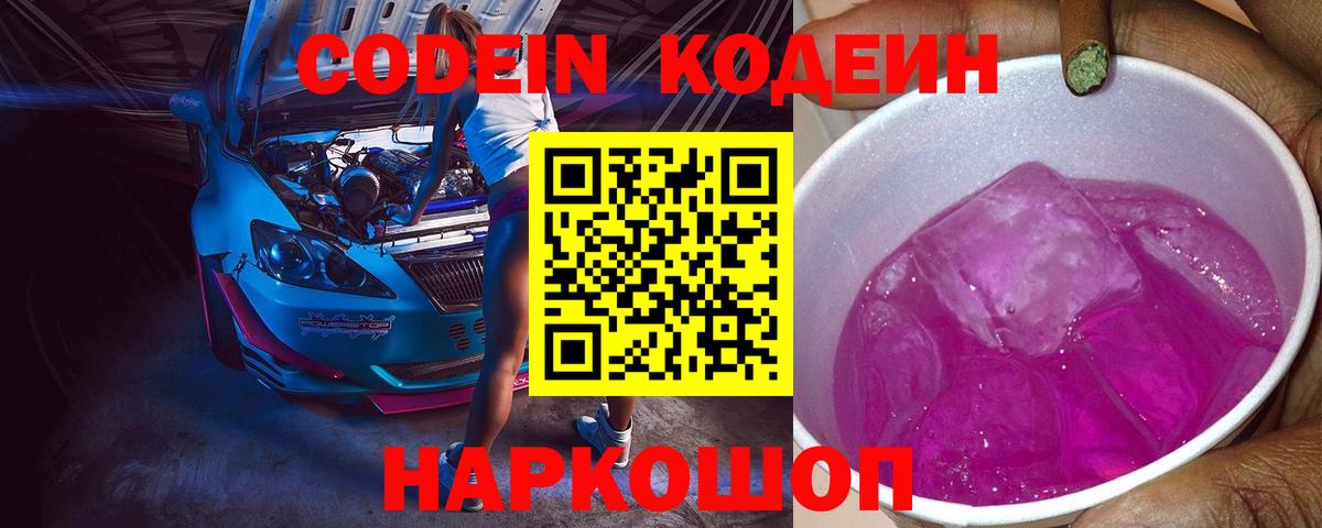 Codein напиток Lean (лин) Белгород
